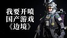 我要“開(kāi)噴”國(guó)產(chǎn)太空射擊游戲《邊境》