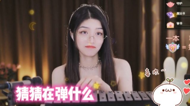 【夏乔恩】猜猜在弹什么