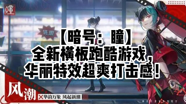 【暗号：瞳】全新横板跑酷游戏，华丽特效超爽打击感！