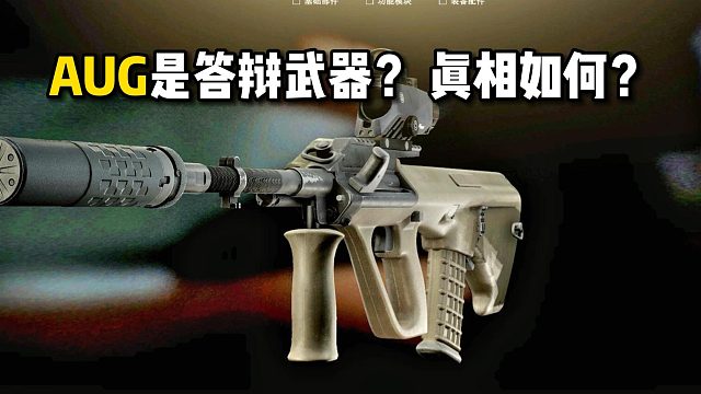 AUG是答辩武器？ 真相如何？ 逃离塔科夫