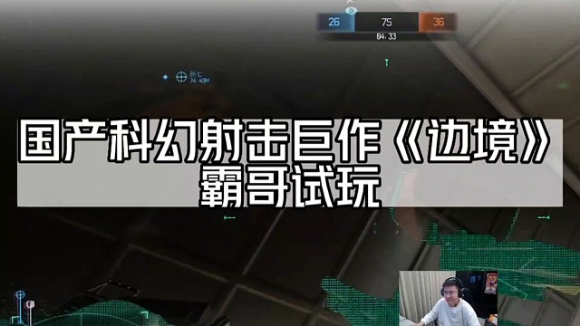霸哥试玩国产科幻射击巨作！！！#国产FPS《边境》正式上线steam！