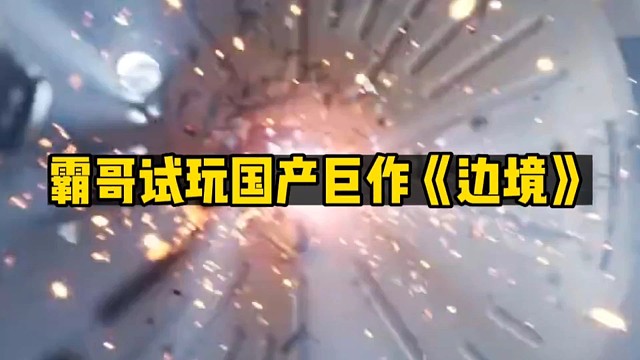 霸哥试玩《边境》国产射击巨作！！！#国产FPS《边境》正式上线steam！