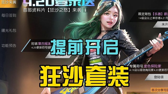 黎明觉醒生机：正式服提前预告，音乐吉他很酷炫，4月20日开启！