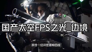 霸哥試玩國產(chǎn)FPS之光《邊境》