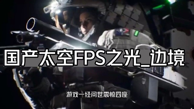 霸哥試玩國(guó)產(chǎn)FPS之光《邊境》