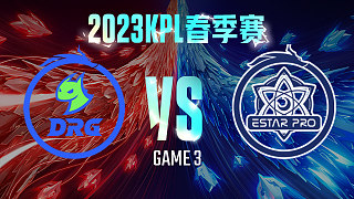 佛山DRG vs 武汉eStar-3  KPL春季赛
