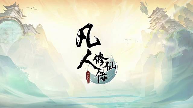 《凡人修仙傳·人界篇》親愛的道友～這場修仙之旅即將啟程，請與我共赴！