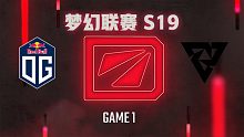 OG vs Tundra-1 梦幻联赛S19