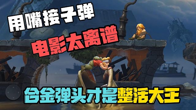 电影用嘴接子弹太离谱？合金弹头整活更秀！