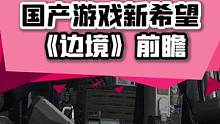 #國(guó)產(chǎn)游戲邊境#國(guó)產(chǎn)太空射擊游戲《邊境》即將解鎖了，讓白給菌帶你來(lái)看看，這游戲到底值不值得買(mǎi)！#st