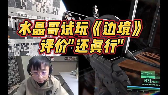 水晶哥試玩國(guó)產(chǎn)太空射擊游戲《邊境》
