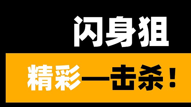 【黎明觉醒：生机】训练赛闪狙-高光时刻