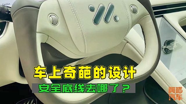 车上那些奇葩的设计，现在越来越夸张了，这样的车你敢开吗？