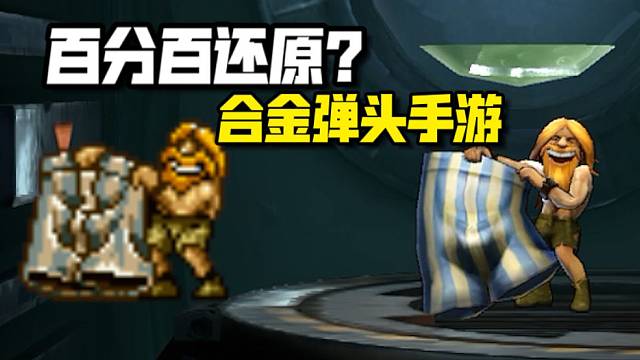 合金弹头手游：经典街机还原？对战玩法加入整挺好