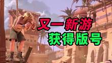 又一新游获得版号