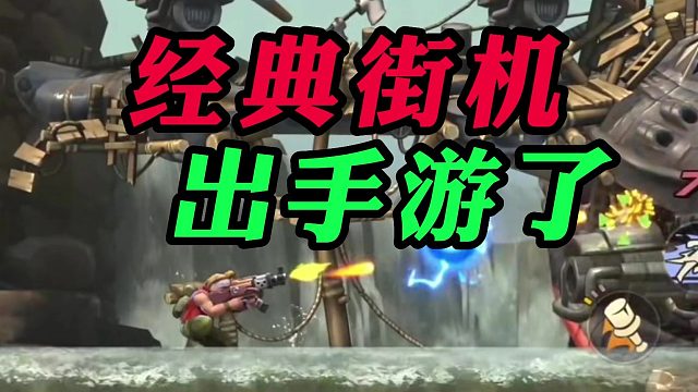 经典街机出手游了