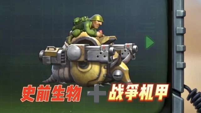 史前生物 战争机甲