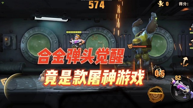 合金弹头觉醒竟是款屠神游戏