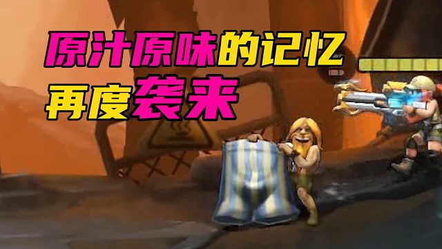 原汁原味的记忆 再度袭来