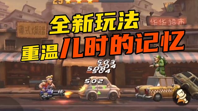 全新的玩法 重温儿时的记忆