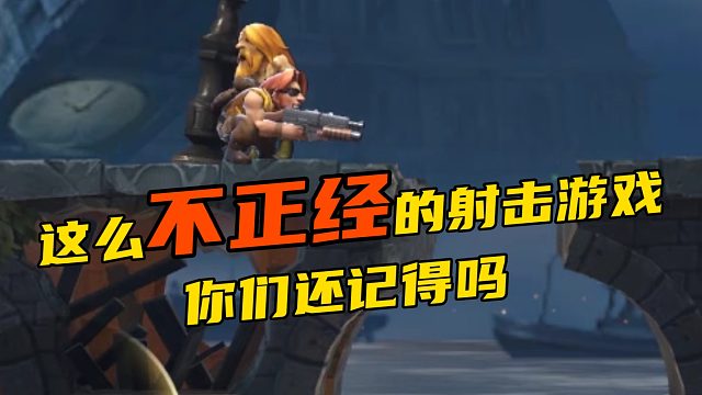 这么不正经的射击游戏 你们还记得吗