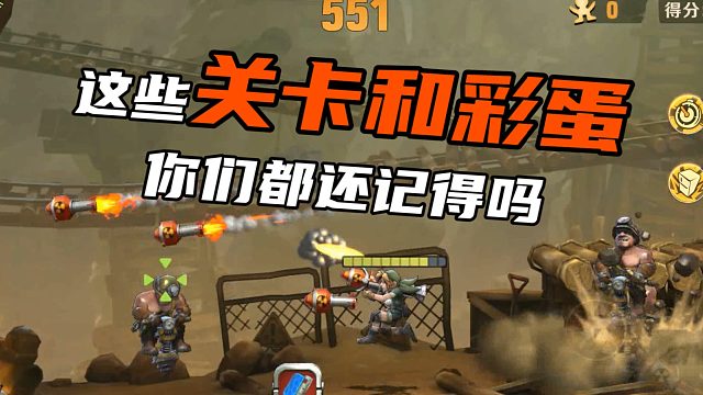 这些经典的关卡跟彩蛋 你们都还记得吗