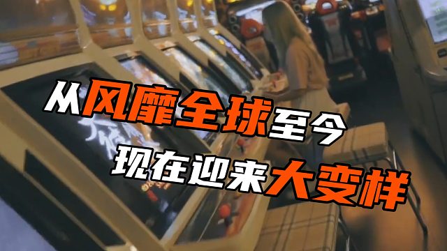 从风靡全球至今 现在迎来大变样