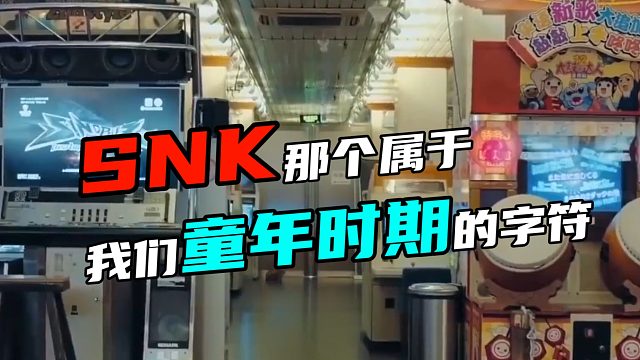 SNK属于童年时代的字符