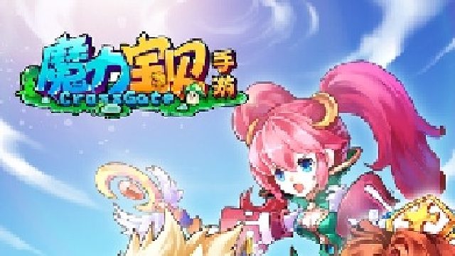 魔力宝贝觉醒合成版手游！