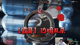 【霸哥】《邊境》直接亂殺