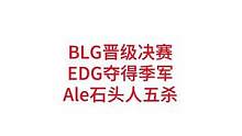 BLG晋级LPL决赛，BLG晋级MSI，Ale石头人五杀，JDG和BLG将决战上海#edg #blg