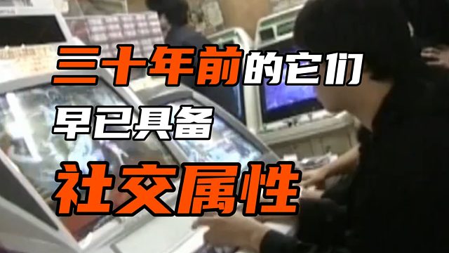 三十年前的它们早已具备社交属性