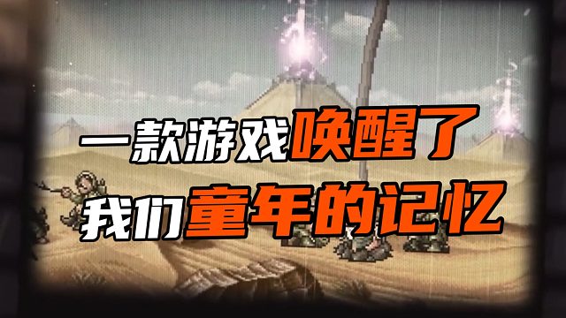 一款游戏唤醒了 我们童年的记忆