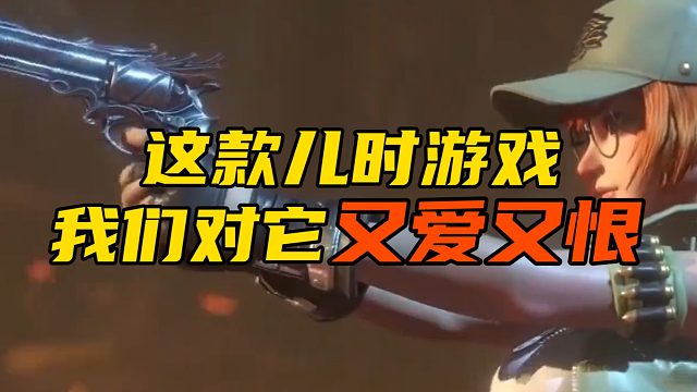 这款儿时游戏 我们对它又爱又恨