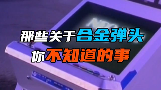 那些关于合金弹头 你不知道的事