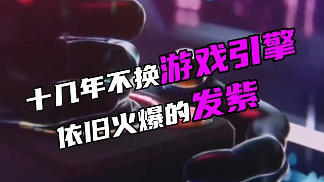 十几年不换游戏引擎 依旧火爆的发紫