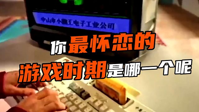 你最怀念的游戏时期是哪一个呢