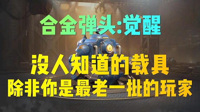 合金弹头：老玩家和少数人才知道的强大载具