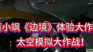 #國產(chǎn)游戲邊境
董小颯《邊境》體驗(yàn)大作戰(zhàn)！
太空模擬大作戰(zhàn)！