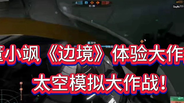 #國(guó)產(chǎn)游戲邊境
董小颯《邊境》體驗(yàn)大作戰(zhàn)！
太空模擬大作戰(zhàn)！
