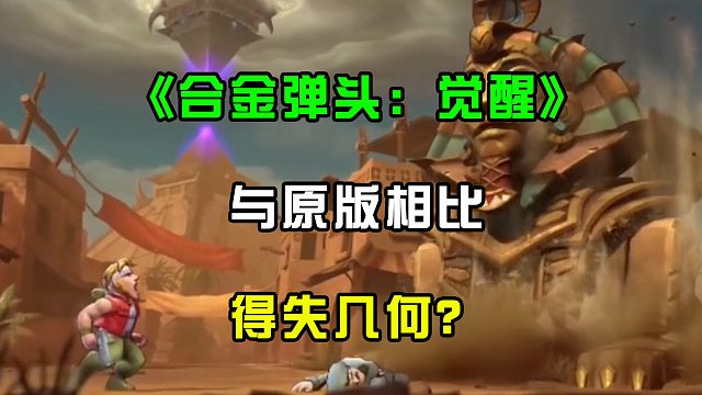 《合金弹头：觉醒》与原版相比，得失几何？