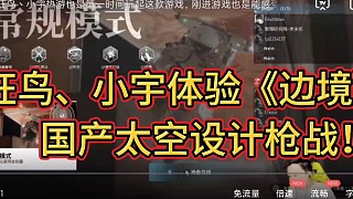 #國產(chǎn)FPS《邊境》正式上線steam！
狂鳥、小宇體驗《邊境》游戲！
國產(chǎn)太空設(shè)計槍戰(zhàn)！