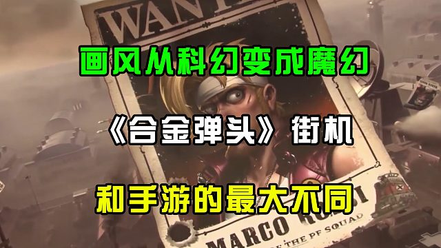 画风从科幻变成魔幻，《合金弹头》街机与手游的最大不同