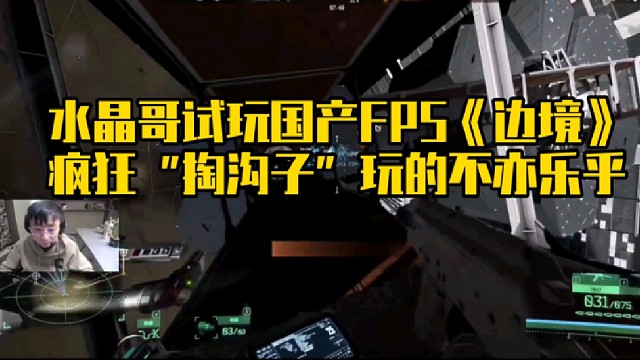 水晶哥試玩國(guó)產(chǎn)FPS《邊境》瘋狂“掏溝子”玩的不亦樂乎