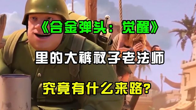 《合金弹头：觉醒》里的大裤衩子老法师，究竟有什么来路？