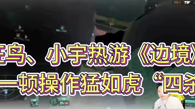 狂鳥(niǎo)、小宇熱游《邊境》！
一頓操作猛如虎“四殺”！