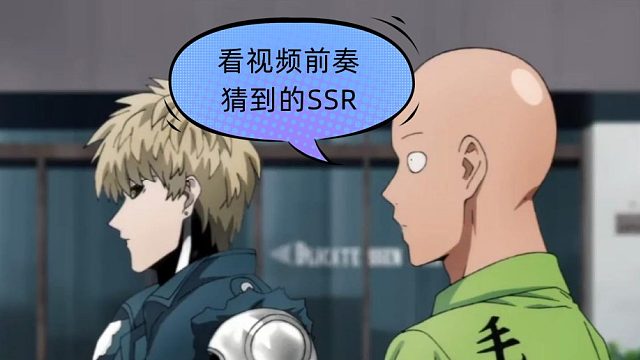 一拳超人最强之男：抽卡看视频前奏猜SSR
