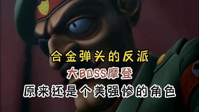 合金弹头的反派大BOSS摩登，原来还是个美强惨角色