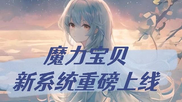 魔力宝贝新系统重磅上线