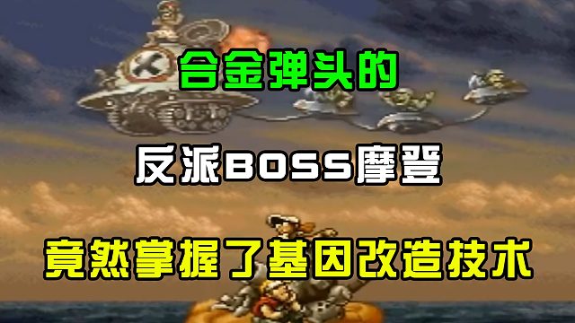 合金弹头的反派BOSS摩登，竟然掌握了基因改造技术！